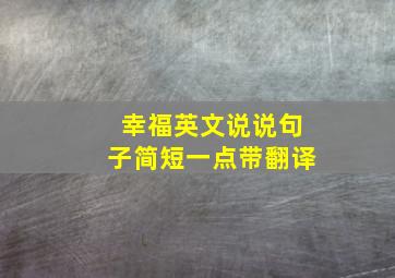 幸福英文说说句子简短一点带翻译