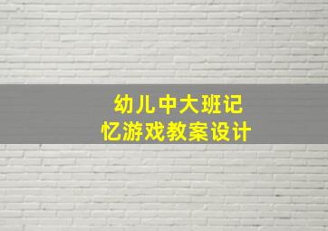 幼儿中大班记忆游戏教案设计