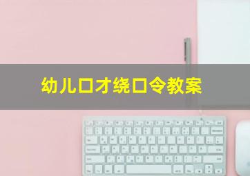 幼儿口才绕口令教案