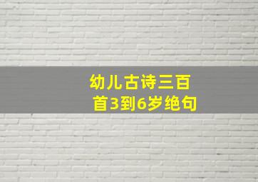 幼儿古诗三百首3到6岁绝句