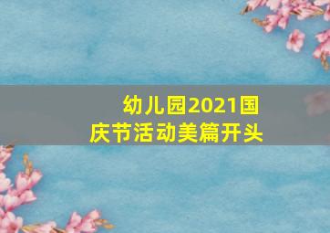 幼儿园2021国庆节活动美篇开头