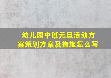 幼儿园中班元旦活动方案策划方案及措施怎么写