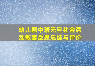 幼儿园中班元旦社会活动教案反思总结与评价