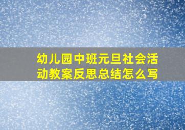 幼儿园中班元旦社会活动教案反思总结怎么写