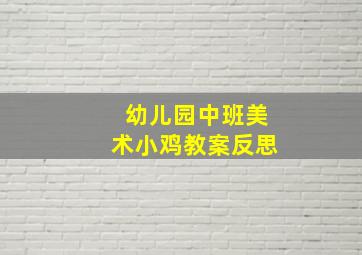 幼儿园中班美术小鸡教案反思