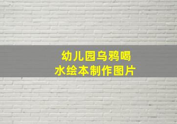 幼儿园乌鸦喝水绘本制作图片