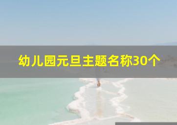 幼儿园元旦主题名称30个