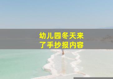 幼儿园冬天来了手抄报内容