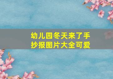 幼儿园冬天来了手抄报图片大全可爱