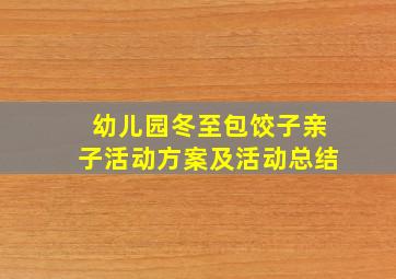 幼儿园冬至包饺子亲子活动方案及活动总结