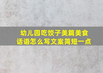 幼儿园吃饺子美篇美食话语怎么写文案简短一点