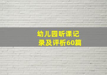 幼儿园听课记录及评析60篇