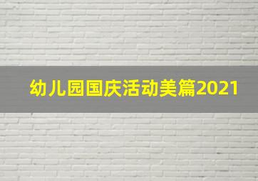 幼儿园国庆活动美篇2021