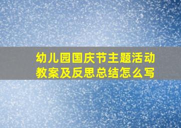 幼儿园国庆节主题活动教案及反思总结怎么写