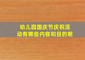 幼儿园国庆节庆祝活动有哪些内容和目的呢