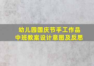 幼儿园国庆节手工作品中班教案设计意图及反思