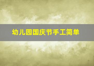 幼儿园国庆节手工简单