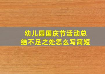 幼儿园国庆节活动总结不足之处怎么写简短