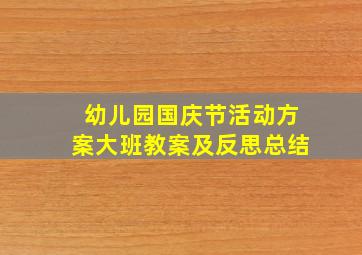 幼儿园国庆节活动方案大班教案及反思总结