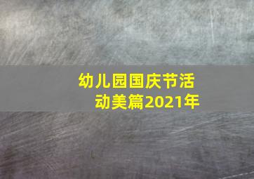 幼儿园国庆节活动美篇2021年