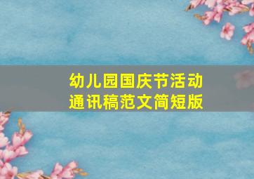 幼儿园国庆节活动通讯稿范文简短版