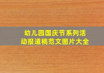 幼儿园国庆节系列活动报道稿范文图片大全