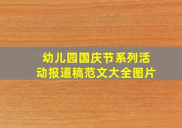 幼儿园国庆节系列活动报道稿范文大全图片