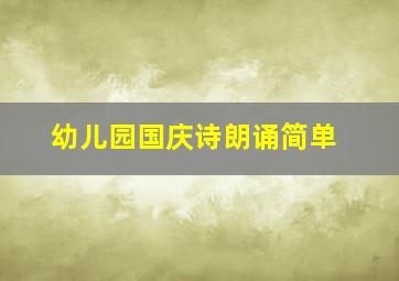 幼儿园国庆诗朗诵简单