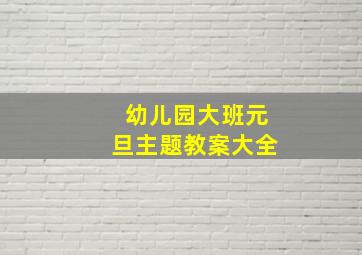 幼儿园大班元旦主题教案大全