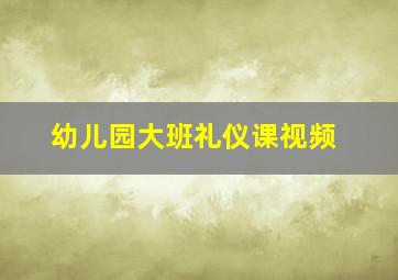 幼儿园大班礼仪课视频