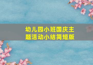 幼儿园小班国庆主题活动小结简短版