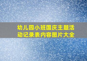 幼儿园小班国庆主题活动记录表内容图片大全