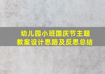 幼儿园小班国庆节主题教案设计思路及反思总结