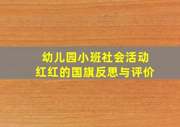 幼儿园小班社会活动红红的国旗反思与评价