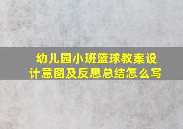 幼儿园小班篮球教案设计意图及反思总结怎么写