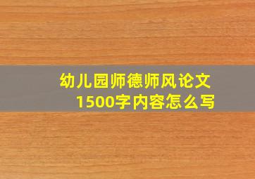 幼儿园师德师风论文1500字内容怎么写