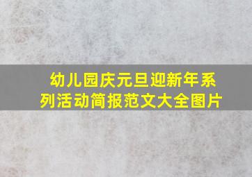 幼儿园庆元旦迎新年系列活动简报范文大全图片