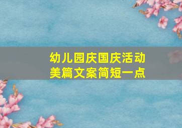 幼儿园庆国庆活动美篇文案简短一点