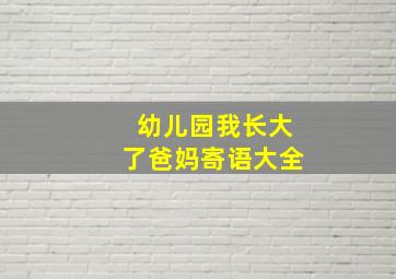 幼儿园我长大了爸妈寄语大全