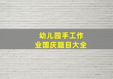 幼儿园手工作业国庆题目大全