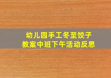 幼儿园手工冬至饺子教案中班下午活动反思