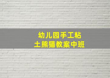 幼儿园手工粘土熊猫教案中班