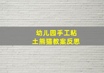 幼儿园手工粘土熊猫教案反思