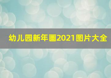 幼儿园新年画2021图片大全