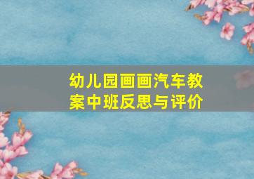 幼儿园画画汽车教案中班反思与评价