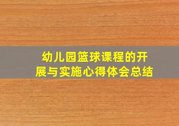 幼儿园篮球课程的开展与实施心得体会总结