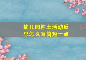 幼儿园粘土活动反思怎么写简短一点