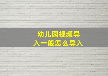 幼儿园视频导入一般怎么导入