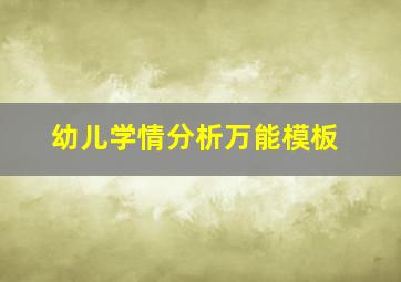 幼儿学情分析万能模板