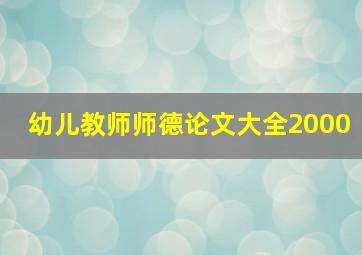 幼儿教师师德论文大全2000